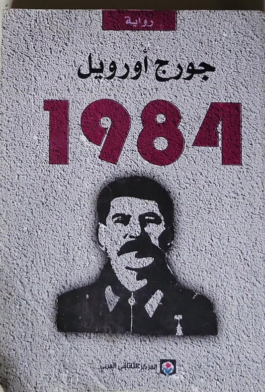 1984 - جورج أورويل