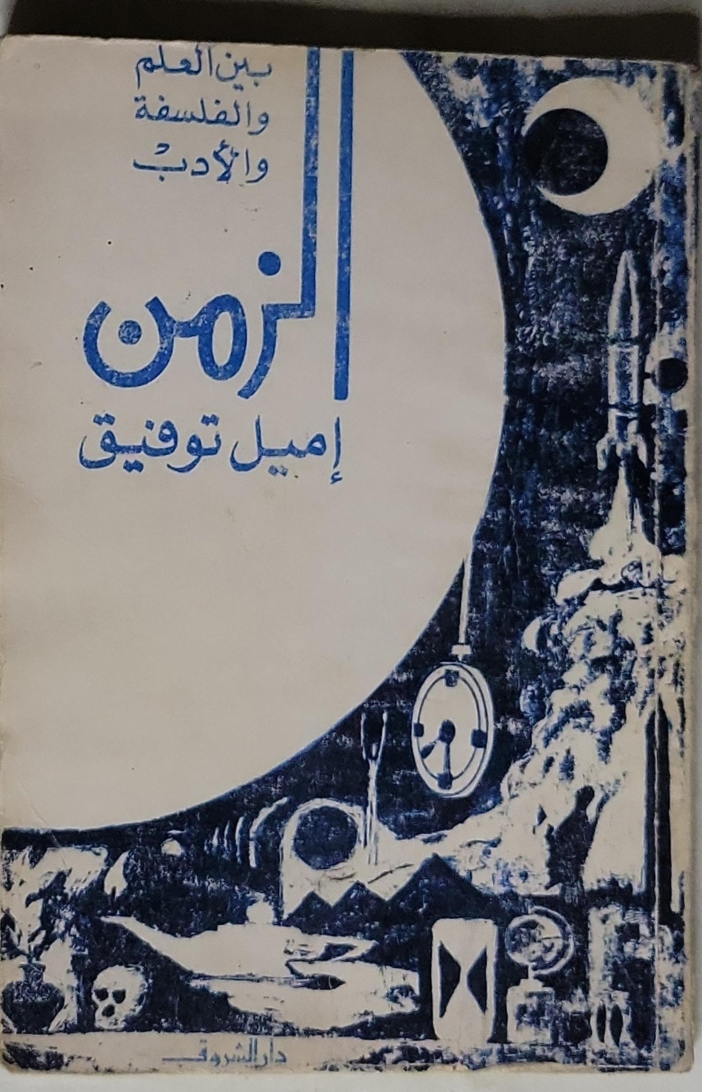 الزمن - إميل توفيق