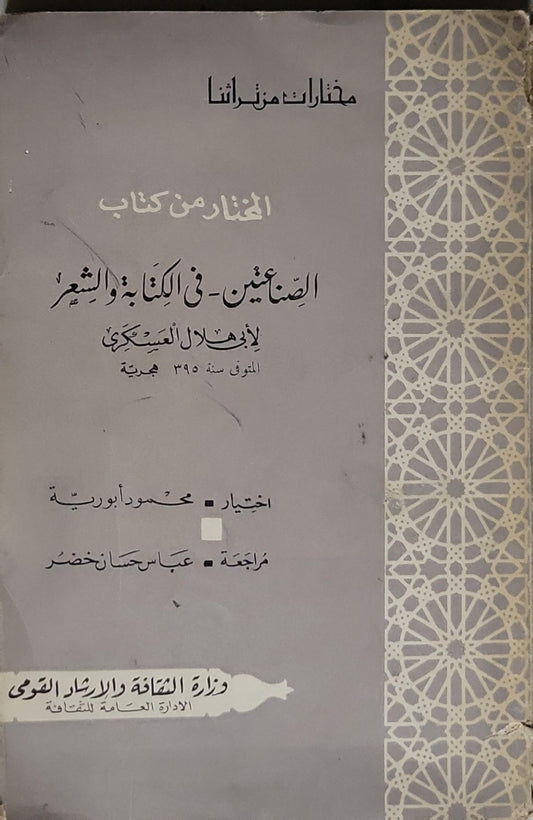 المختار من كتاب الصناعين في الكتابة والشعر - أبو هلال العسكري