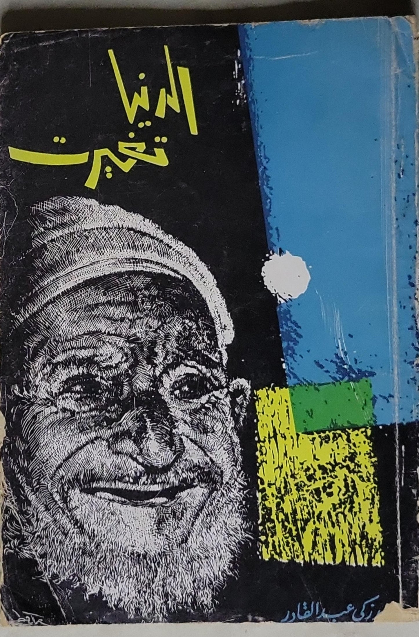 الدنيا اتغيرت - زكي عبد القادر