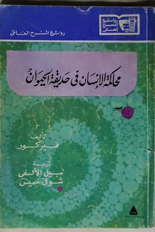 محاكمة الإنسان في محكمة الحيوان - فيركور