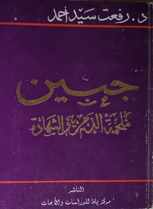 جبين ملحمة الدم والشهادة - د. رفعت سيد أحمد
