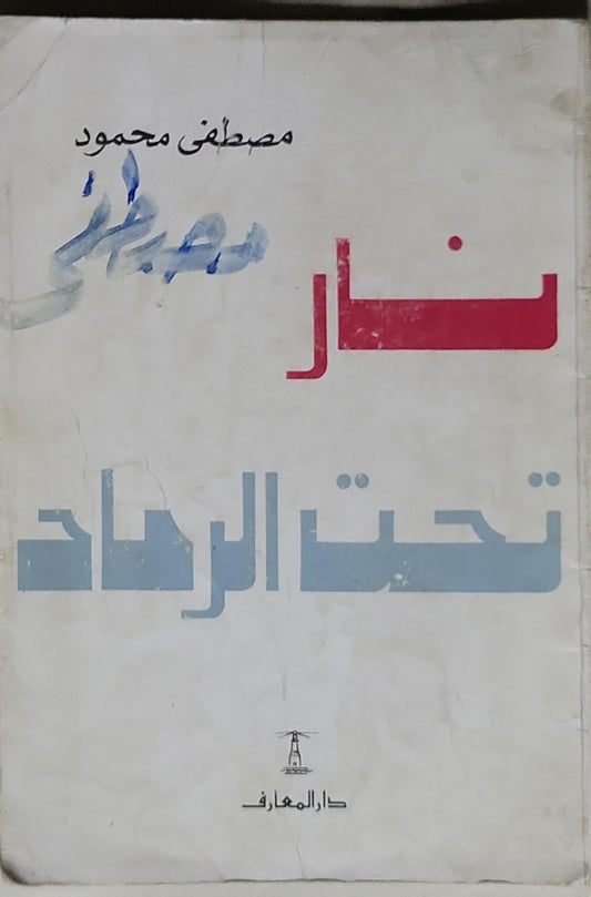 نار تحت الرماد - مصطفى محمود