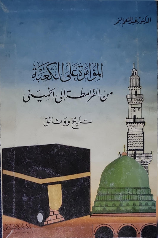 المؤامرة على الكعبة: من القرامطة إلى الخميني - تاريخ ووثائق