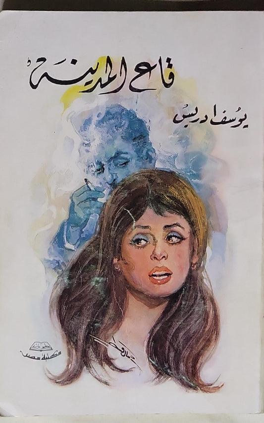 قاع المدينة - يوسف إدريس