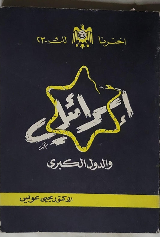الصهيونية والدول الكبرى: اخترنا لك - 23 - الدكتور نجيب عويس