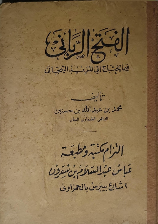 الفتح الرباني فيما يحتاج إلى المريد التجاني - محمد بن عبد الله بن حسنين