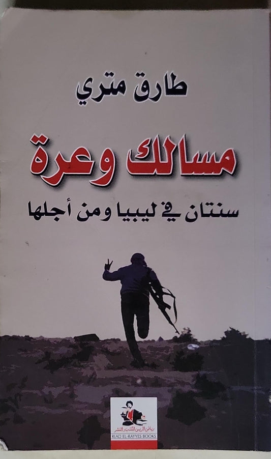 مسالك وعرة: سنتان في ليبيا ومن أجلها - طارق متري
