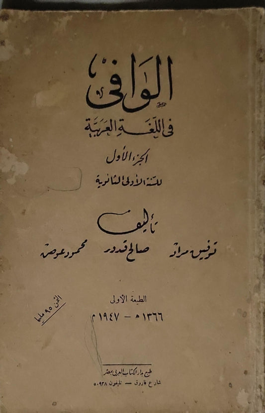 الوافي في اللغة العربية: الجزء الأول للسنة الأولى الثانوية
الطبعة الأولى 1366 - 1947 م - توفيق مراد - صالح قادور - محمود عوضة
