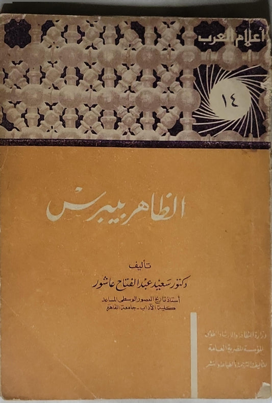 الظاهر بيبرس - دكتور سعيد عبد الفتاح عاشور