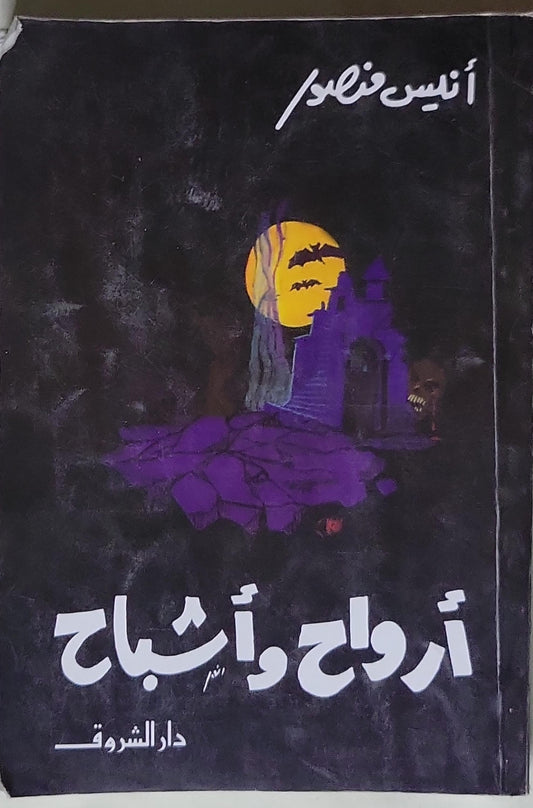 أرواح وأشباح