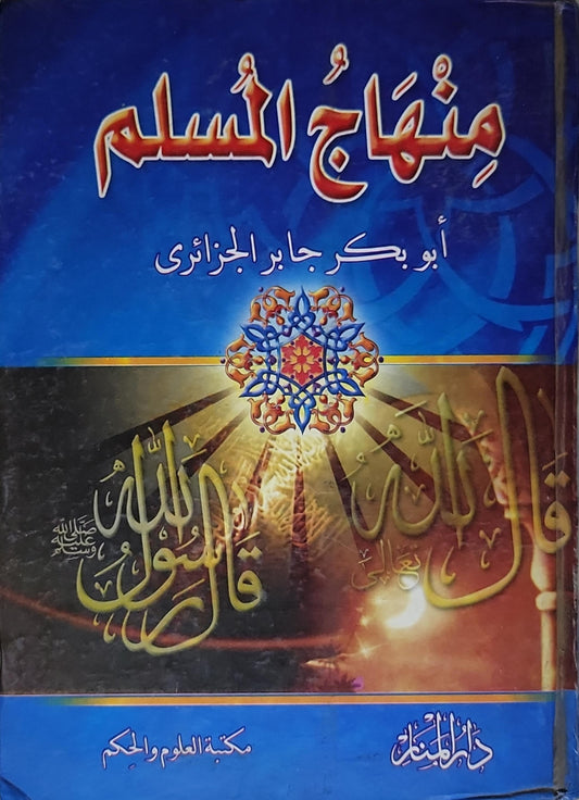 منهاج المسلم - أبو بكر جابر الجزائري