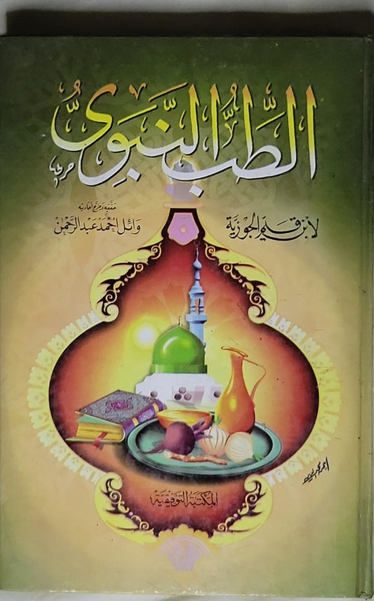 الطب النبوي - ابن قيم الجوزية