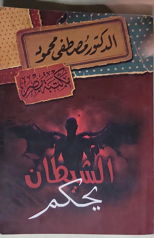 الشيطان يحكم - الدكتور مصطفى محمود