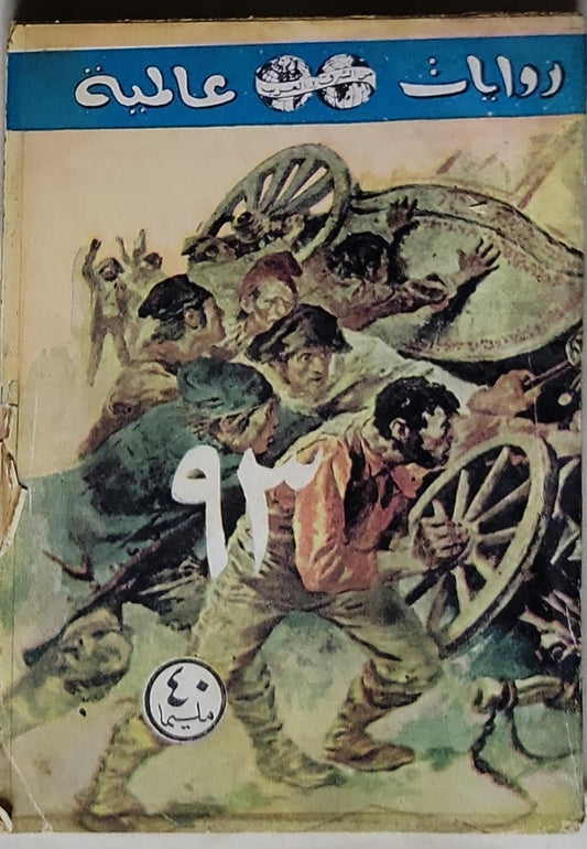 ٩٣ - روايات عالمية