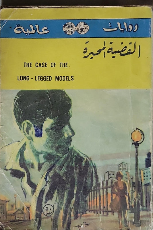 القضية المجهرة / THE CASE OF THE LONG-LEGGED MODELS