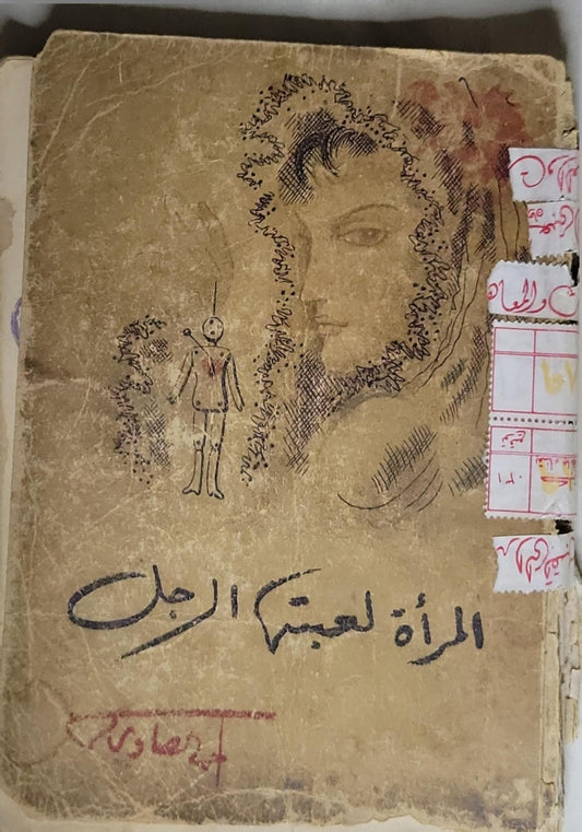 المرأة لعبة الرجل