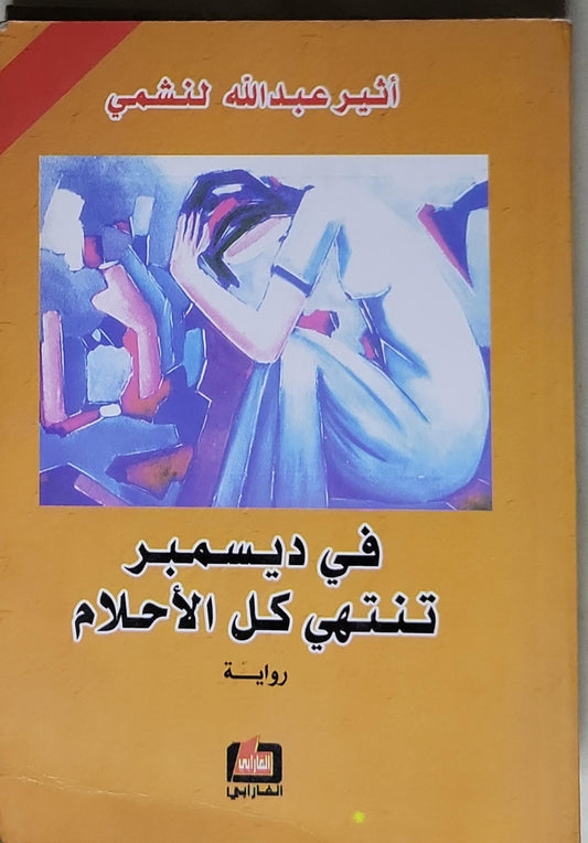 في ديسمبر تنتهي كل الأحلام: رواية - أثير عبدالله النشمي