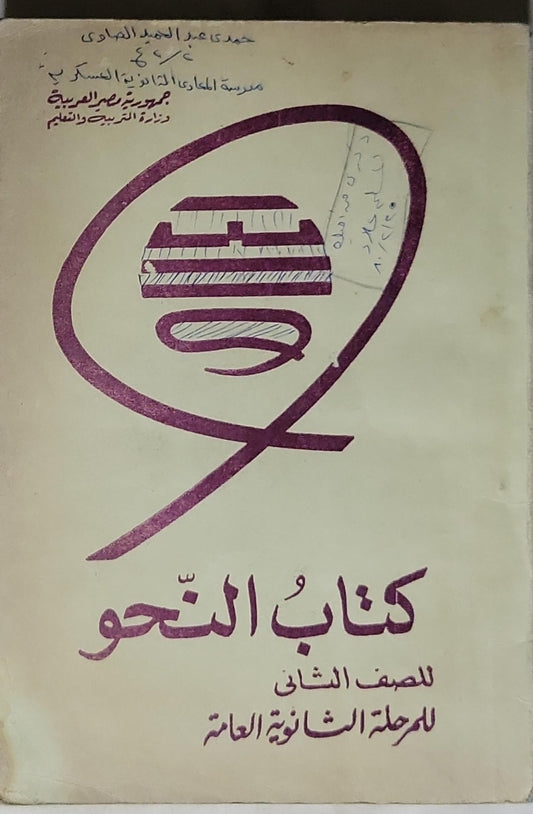 كتاب النحو: للصف الثانى للمرحلة الثانوية العامة