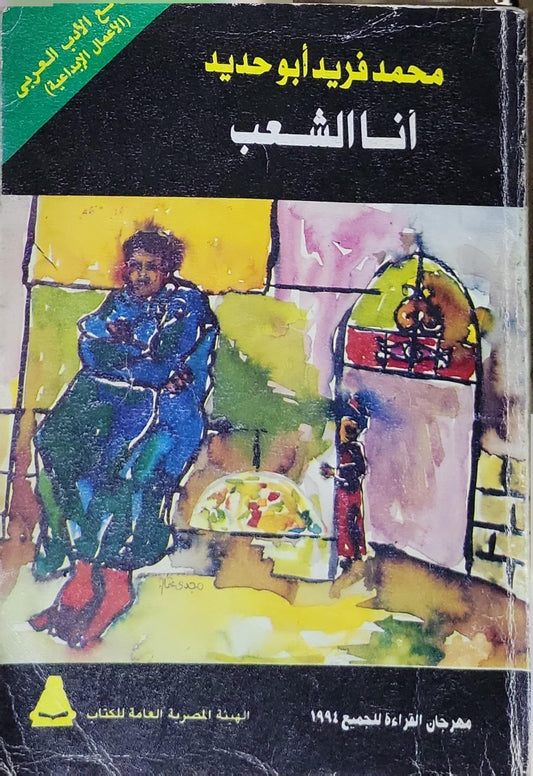 أنا الشعب: مهرجان القراءة للجميع 1991 - محمد فريد أبو حديد