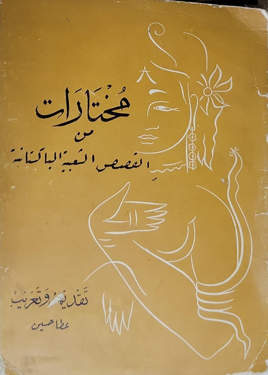 مختارات من القصص الشعبية الباكستانية - عطا حسين