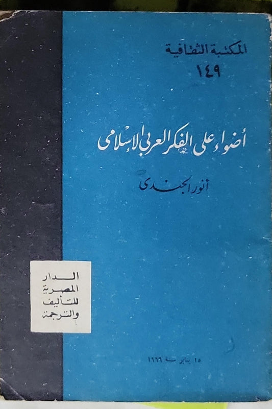 أضواء على الفكر العربي الإسلامي - أنور الجندى