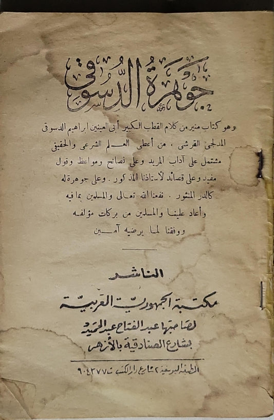جوهرة الدسوقي - أبي العينين إبراهيم الدسوقي