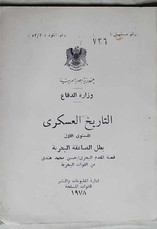 التاريخ العسكري: المستوى الأول - بطل العاصفة البحرية (قصة المقدم البحري/ حسن محمد هندي من القوات البحرية) - حسن محمد هندي