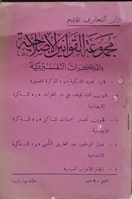 مجموعة القوانين الإصلاحية: والمذكرات التفسيرية