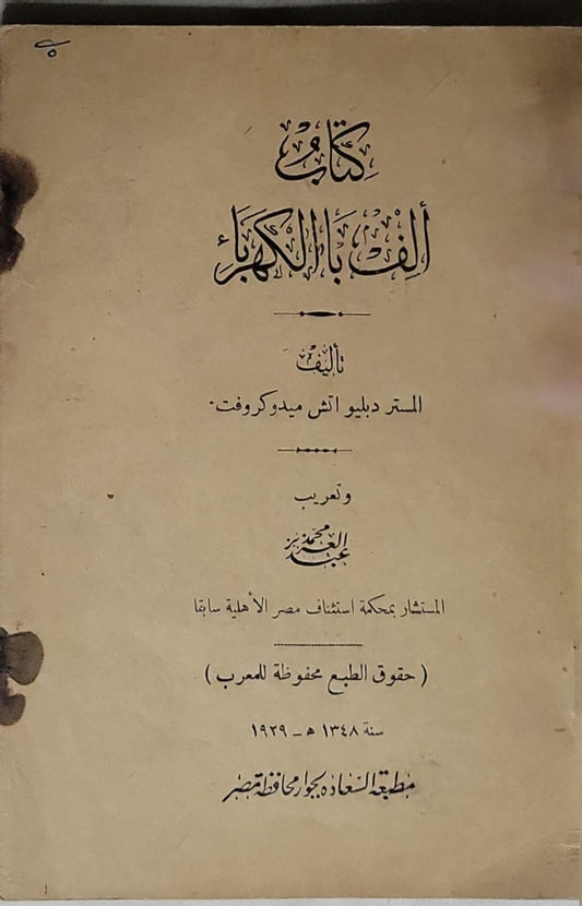 كتاب ألف باء الكهرباء- المستر دليو اتش ميدوكروفت