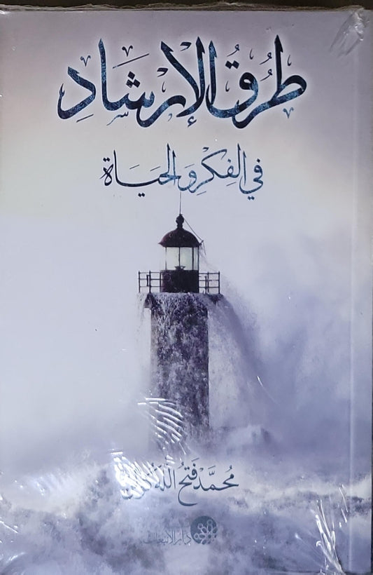 طوق الإرشاد: في الفكر والحياة - محمد فتح الله