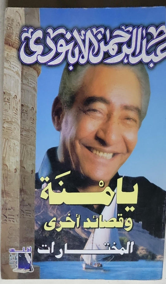 يامنة وقصائد أخرى - عبد الرحمن الأبنودي