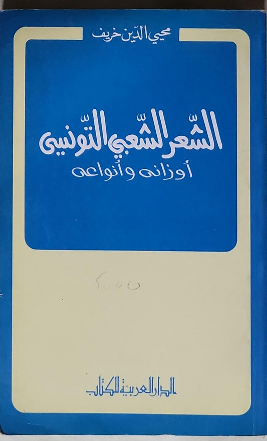 الشعر الشعبي التونسي: أوزانه وأنواعه - يحيى الدين خريف