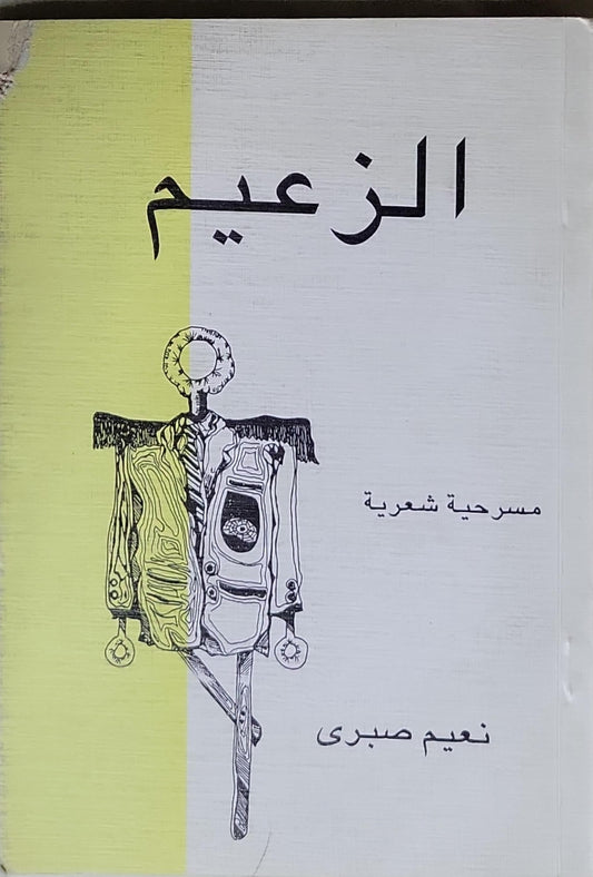 الزعيم: مسرحية شعرية - نعيم صبري