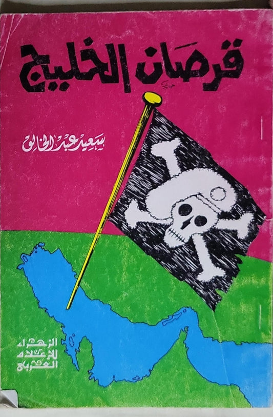 قراصان الخليج