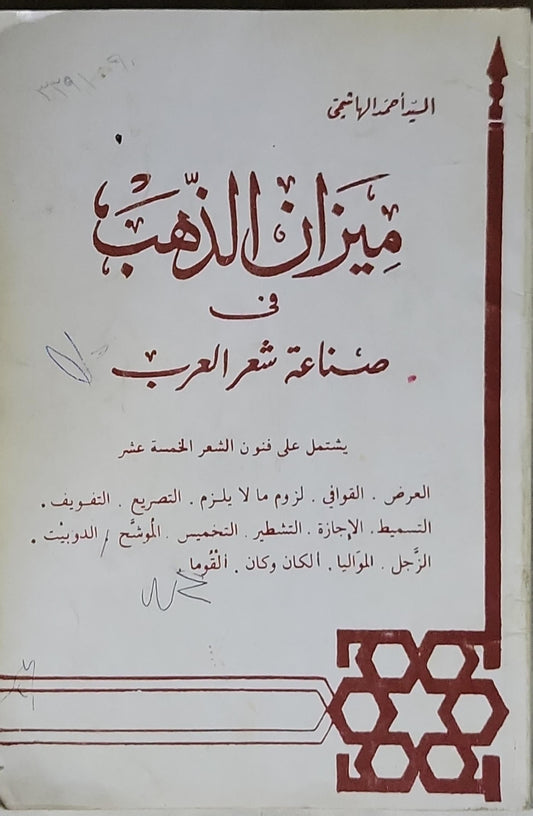 ميزان الذهب في صناعة شعر العرب: يشمل على فنون الشعر الخمسة عشر
العرض . القوافي . لزوم ما لا يلزم . التصريح . التقويف . التسميت . الإجازة . التشطير . التحميص . المؤشح / الدونيت . الرجل . المواليا . المكان وکان . القربا - السيد احمد الهاشمي