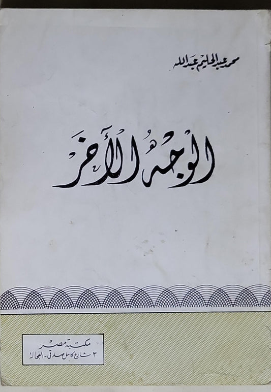 الوجه الآخر - محمد عبد الحليم عبد الله