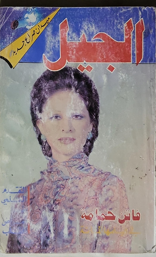 الجيل - فاتن حمامة
