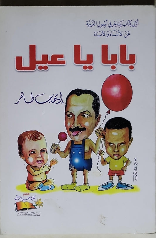 بابا يا عيل: أول كتاب ساخر في أصول التربية عن الأبناء والآباء - إيهاب طاهر