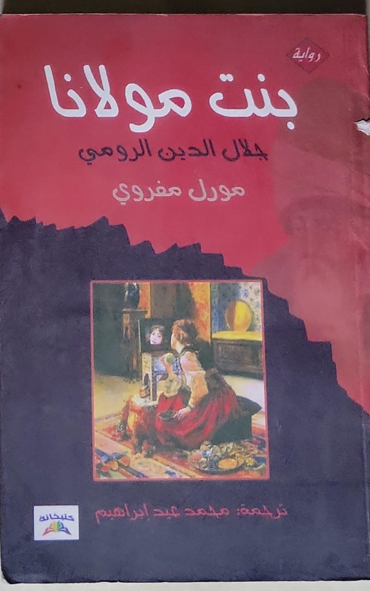 بنت مولانا - جلال الدين الرومي - مولول مغزروي