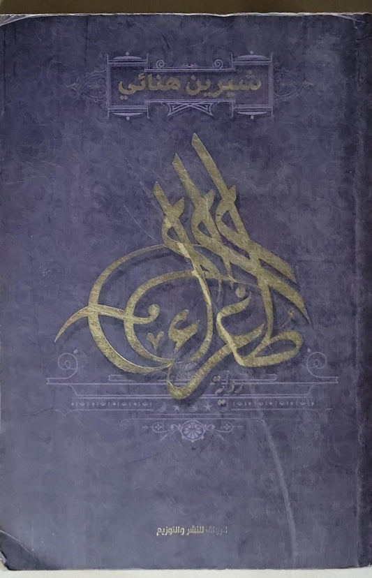 طغراء - شيرين هنائى