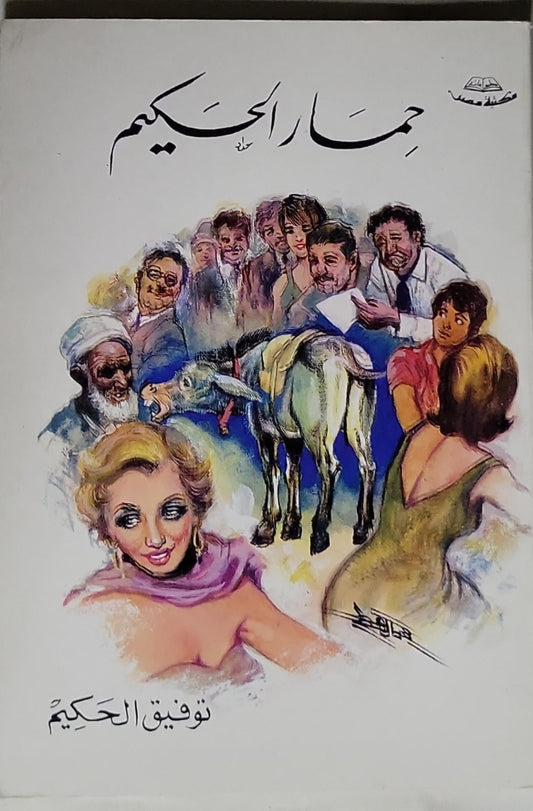 - توفيق الحكيم- حمار الحكيم