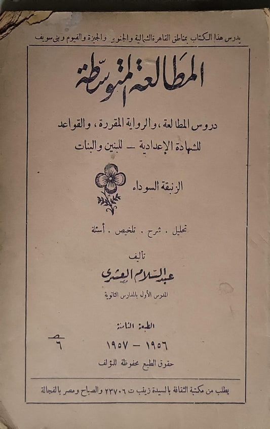 المطالعة الميسرة: دروس المطالعة، والرواية المقررة، والقواعد للشهادة الإعدادية - للبنين والبنات. الزنبقة السوداء. الطبعة الثانية 1956 - 1957 - عبدالسلام العشري