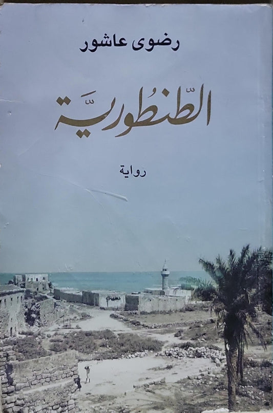 الطنطورية: رواية - رضوى عاشور