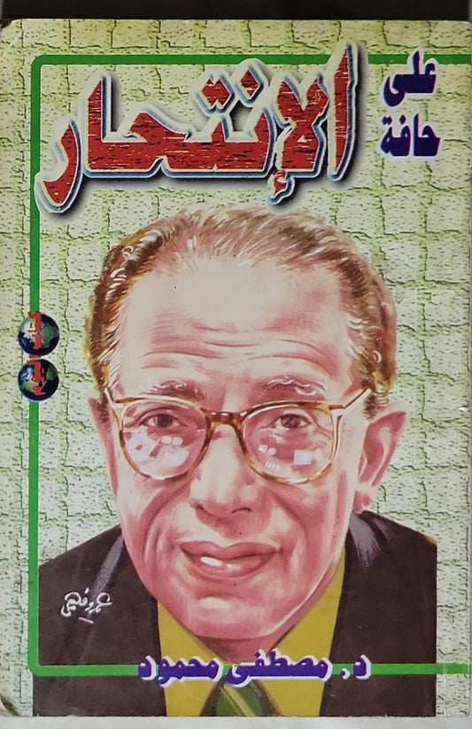 على حافة الانتحار - د. مصطفى محمود
