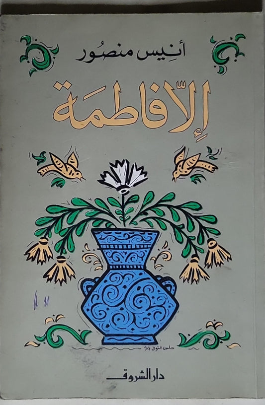 الأفاطمة - أنيس منصور