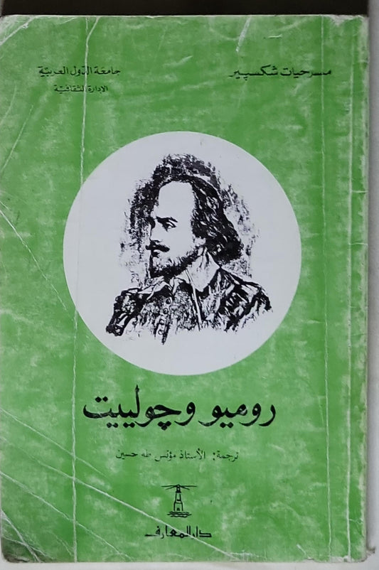 روميو وجوليت - شكسبير