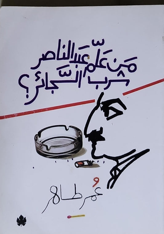 من علّم عبد الناصر حرب الجواس؟ - عمر طاهر