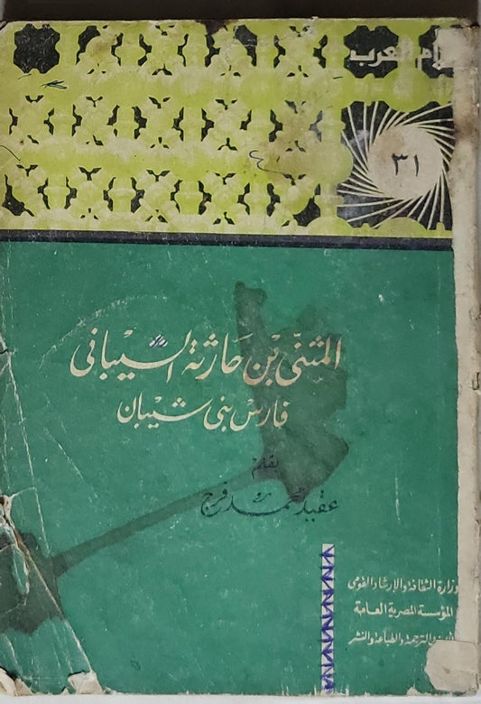 المثنى بن حارثة السيباني: فارس بني شيبان - عقيد م. محمد فرج