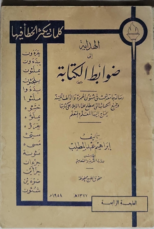 الهداية إلى ضوابط الكتابة: الطبعة الرابعة - إبراهيم عبد المطلب